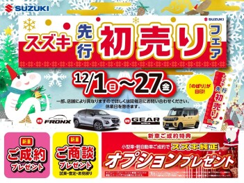 スズキ先行初売りフェア！１２／２７まで！！